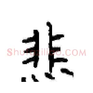悲