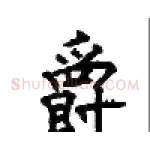 爵