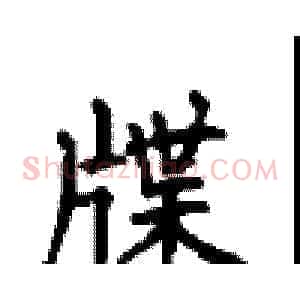 牒