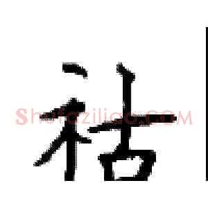 祜