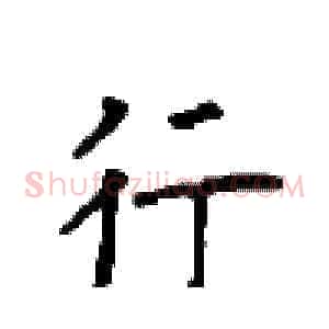 行