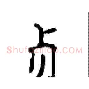 贞