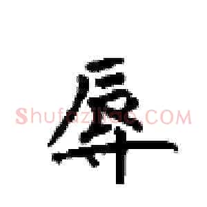 辱