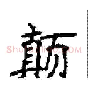颠