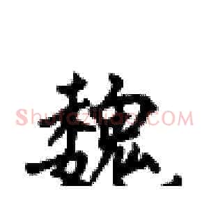魏