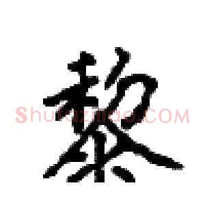 黎
