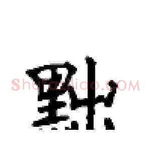 黜