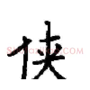侠