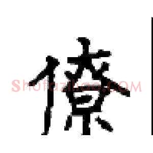 僚