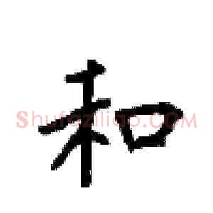 和