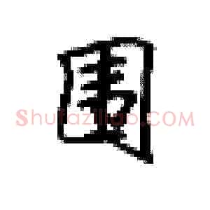 围