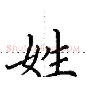 姓