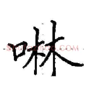 啉