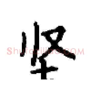 坚