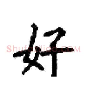 好