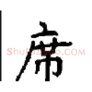 席