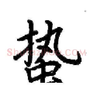 蛰