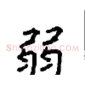 弱