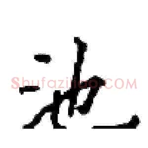 池