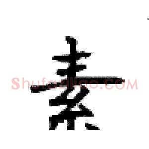 素