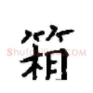 箱