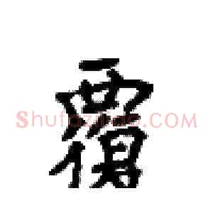 覆