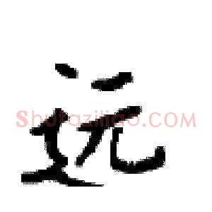 远
