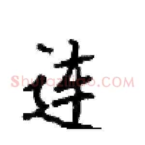 连
