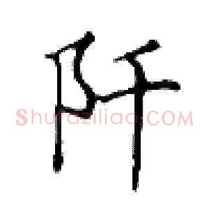 阡