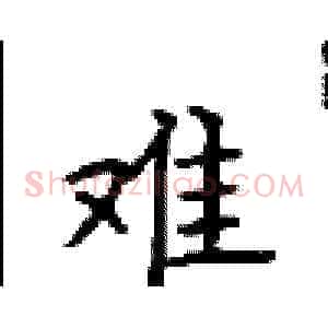 难