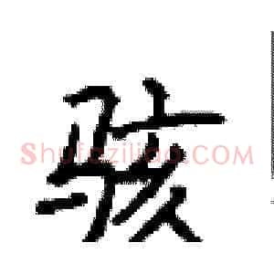 骇