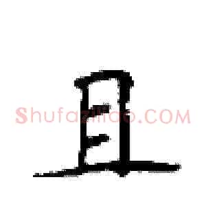 且