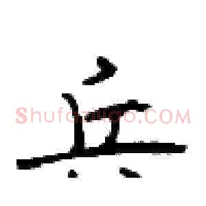 兵