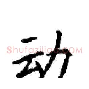 动