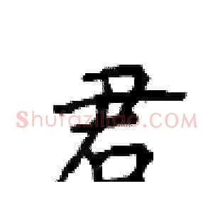 君