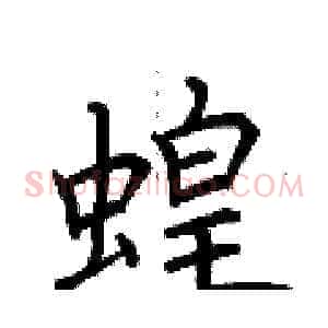 蝗
