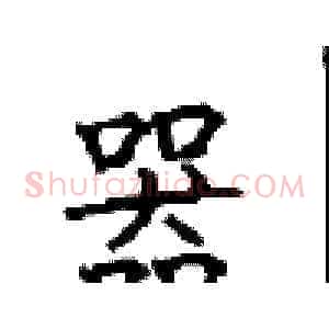 器