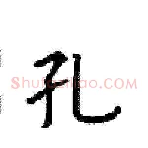 孔
