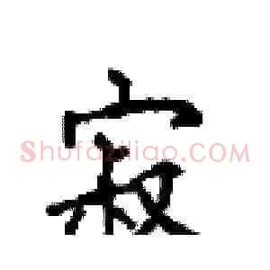 寂