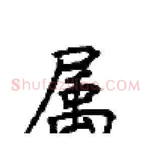 属