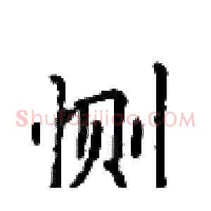 恻