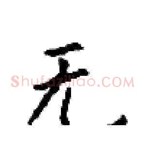 无