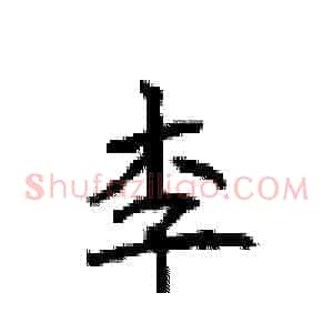 李