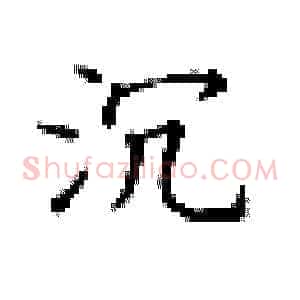 沉
