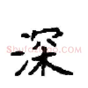 深