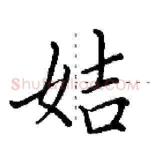 姞