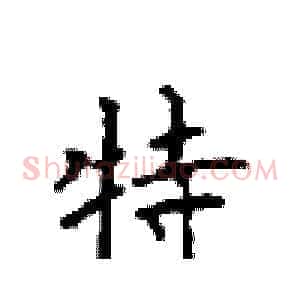 特