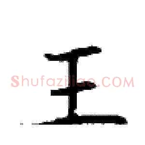 王