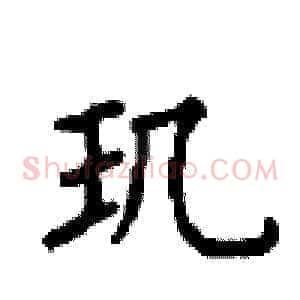 玑