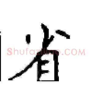 省